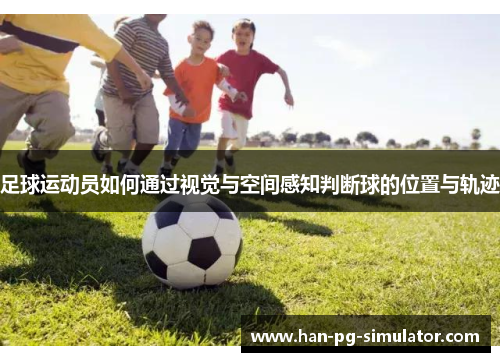 足球运动员如何通过视觉与空间感知判断球的位置与轨迹