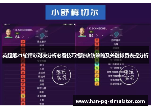 英超第21轮精彩对决分析必看技巧揭秘攻防策略及关键球员表现分析