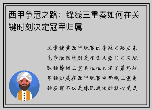 西甲争冠之路：锋线三重奏如何在关键时刻决定冠军归属