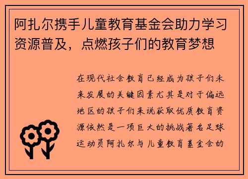 阿扎尔携手儿童教育基金会助力学习资源普及，点燃孩子们的教育梦想