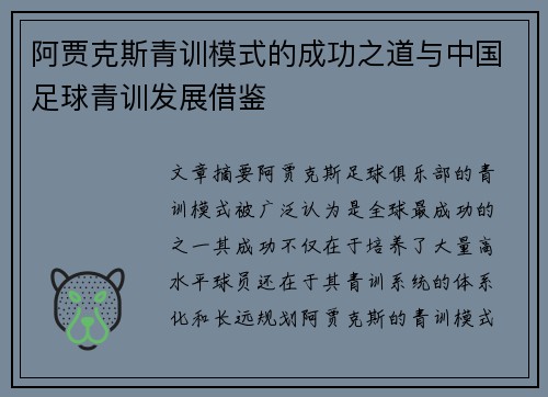 阿贾克斯青训模式的成功之道与中国足球青训发展借鉴