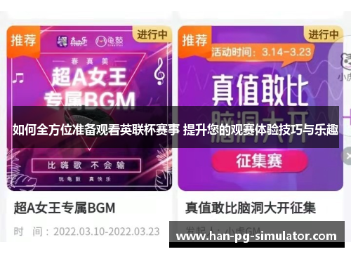 如何全方位准备观看英联杯赛事 提升您的观赛体验技巧与乐趣
