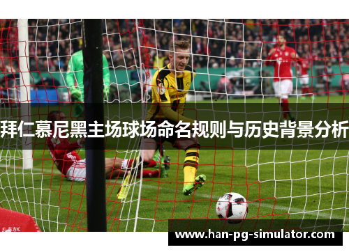 拜仁慕尼黑主场球场命名规则与历史背景分析