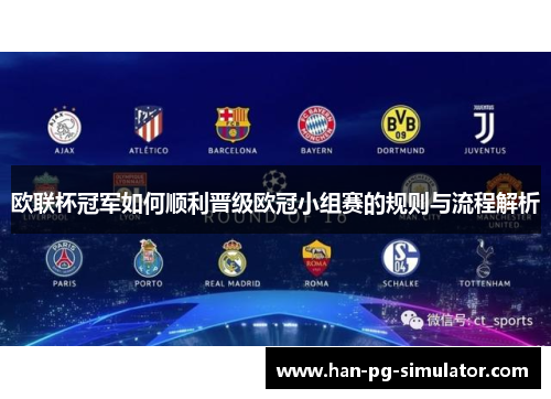 欧联杯冠军如何顺利晋级欧冠小组赛的规则与流程解析