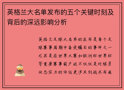 英格兰大名单发布的五个关键时刻及背后的深远影响分析