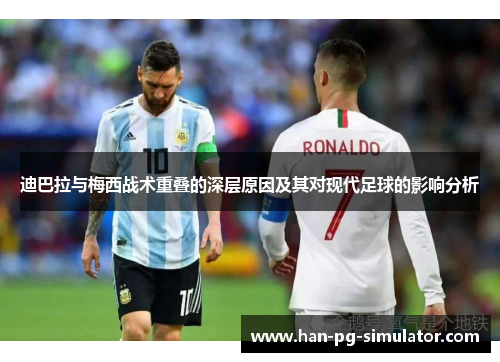 迪巴拉与梅西战术重叠的深层原因及其对现代足球的影响分析