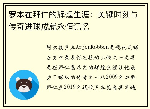 罗本在拜仁的辉煌生涯：关键时刻与传奇进球成就永恒记忆