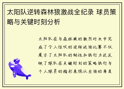 太阳队逆转森林狼激战全纪录 球员策略与关键时刻分析