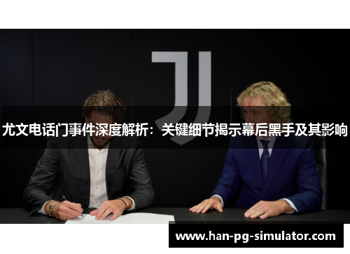 尤文电话门事件深度解析：关键细节揭示幕后黑手及其影响
