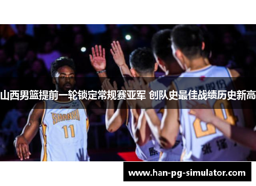 山西男篮提前一轮锁定常规赛亚军 创队史最佳战绩历史新高