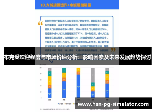 布克受欢迎程度与市场价值分析：影响因素及未来发展趋势探讨