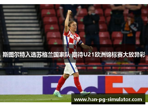 斯图尔特入选苏格兰国家队 期待U21欧洲锦标赛大放异彩