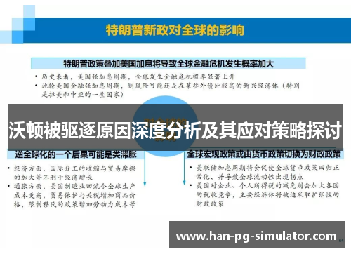 沃顿被驱逐原因深度分析及其应对策略探讨