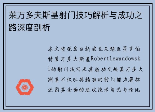 莱万多夫斯基射门技巧解析与成功之路深度剖析