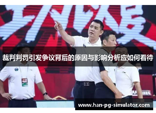 裁判判罚引发争议背后的原因与影响分析应如何看待