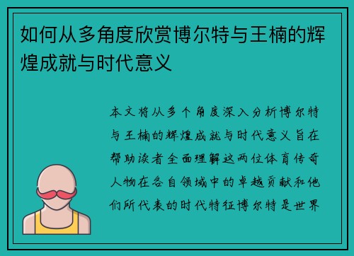 如何从多角度欣赏博尔特与王楠的辉煌成就与时代意义