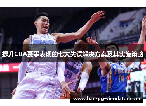 提升CBA赛事表现的七大失误解决方案及其实施策略