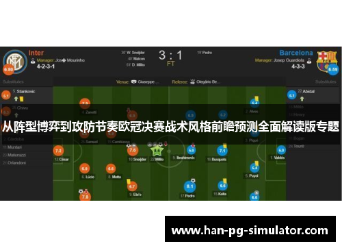 从阵型博弈到攻防节奏欧冠决赛战术风格前瞻预测全面解读版专题