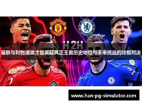 曼联与利物浦谁才是英超真正王者历史地位与未来挑战的终极对决