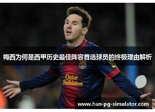 梅西为何是西甲历史最佳阵容首选球员的终极理由解析