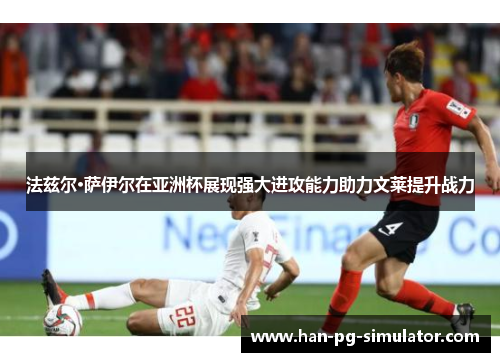 法兹尔·萨伊尔在亚洲杯展现强大进攻能力助力文莱提升战力 法兹尔·萨伊尔在亚洲杯展现强大进攻能力助力文莱提升战力