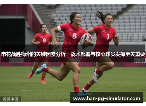 申花战胜梅州的关键因素分析：战术部署与核心球员发挥至关重要