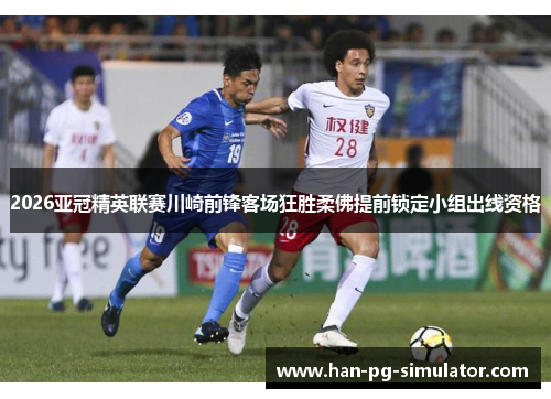 2026亚冠精英联赛川崎前锋客场狂胜柔佛提前锁定小组出线资格