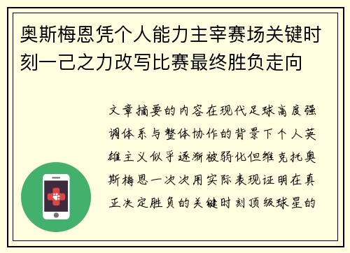 奥斯梅恩凭个人能力主宰赛场关键时刻一己之力改写比赛最终胜负走向