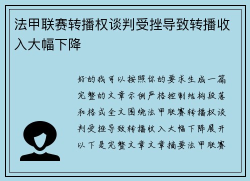 法甲联赛转播权谈判受挫导致转播收入大幅下降
