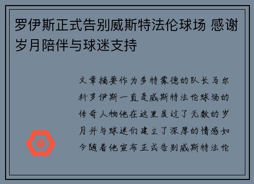 罗伊斯正式告别威斯特法伦球场 感谢岁月陪伴与球迷支持