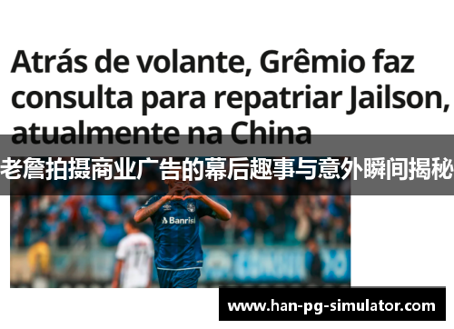老詹拍摄商业广告的幕后趣事与意外瞬间揭秘