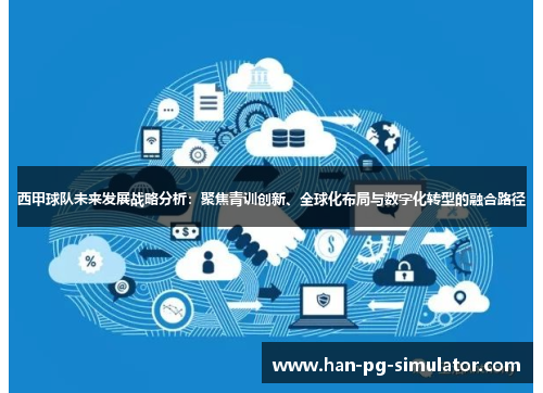 西甲球队未来发展战略分析：聚焦青训创新、全球化布局与数字化转型的融合路径