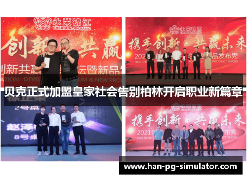 贝克正式加盟皇家社会告别柏林开启职业新篇章