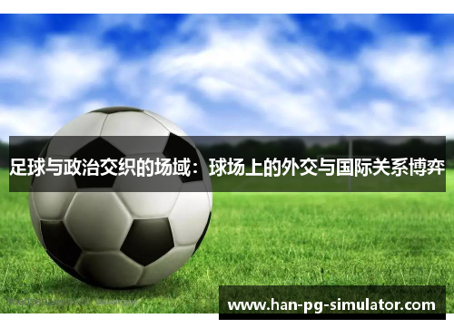 足球与政治交织的场域：球场上的外交与国际关系博弈