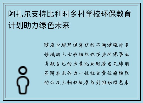 阿扎尔支持比利时乡村学校环保教育计划助力绿色未来