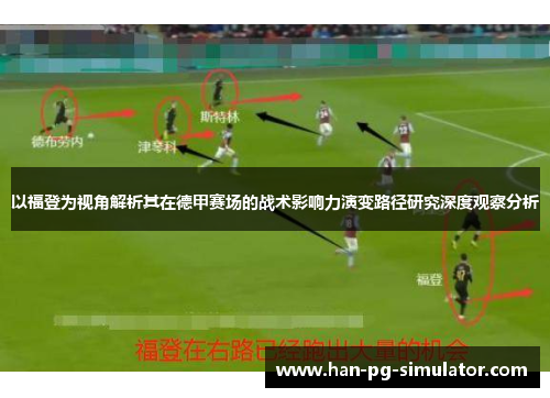 以福登为视角解析其在德甲赛场的战术影响力演变路径研究深度观察分析
