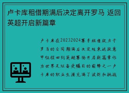 卢卡库租借期满后决定离开罗马 返回英超开启新篇章