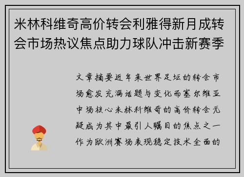 米林科维奇高价转会利雅得新月成转会市场热议焦点助力球队冲击新赛季荣耀