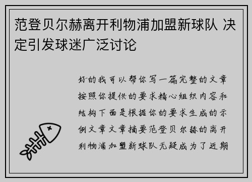 范登贝尔赫离开利物浦加盟新球队 决定引发球迷广泛讨论