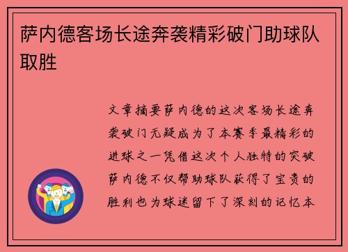 萨内德客场长途奔袭精彩破门助球队取胜