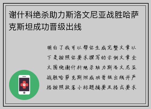 谢什科绝杀助力斯洛文尼亚战胜哈萨克斯坦成功晋级出线