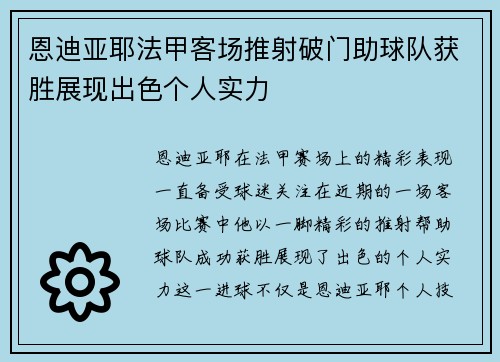 恩迪亚耶法甲客场推射破门助球队获胜展现出色个人实力