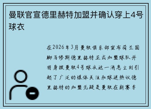 曼联官宣德里赫特加盟并确认穿上4号球衣