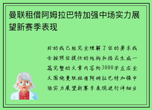 曼联租借阿姆拉巴特加强中场实力展望新赛季表现 曼联租借阿姆拉巴特加强中场实力展望新赛季表现