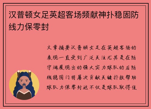 汉普顿女足英超客场频献神扑稳固防线力保零封