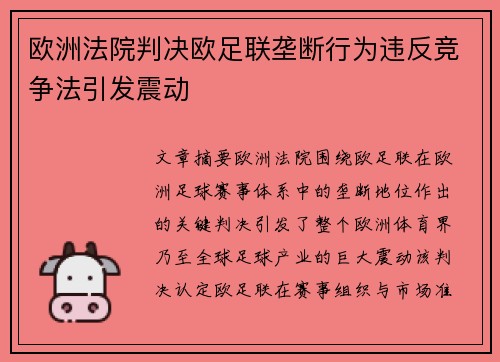 欧洲法院判决欧足联垄断行为违反竞争法引发震动