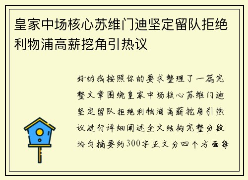 皇家中场核心苏维门迪坚定留队拒绝利物浦高薪挖角引热议