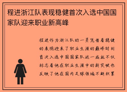 程进浙江队表现稳健首次入选中国国家队迎来职业新高峰 程进浙江队表现稳健首次入选中国国家队迎来职业新高峰