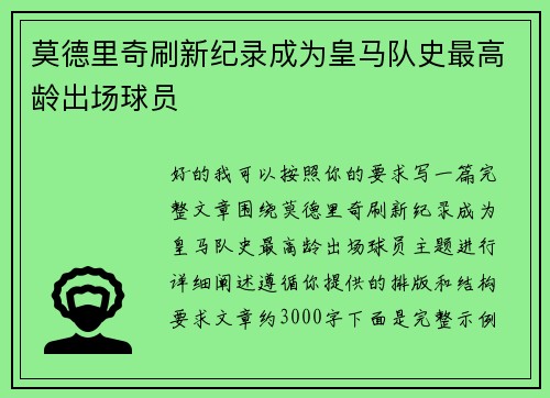 莫德里奇刷新纪录成为皇马队史最高龄出场球员 莫德里奇刷新纪录成为皇马队史最高龄出场球员