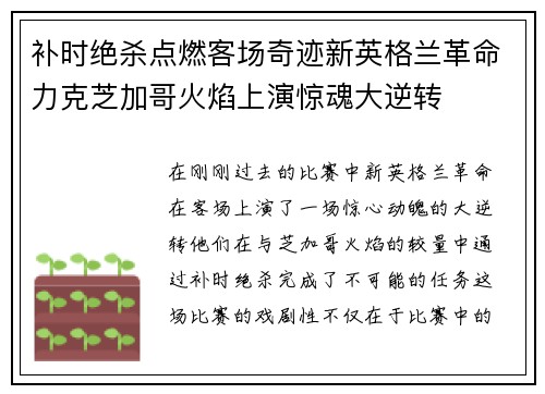 补时绝杀点燃客场奇迹新英格兰革命力克芝加哥火焰上演惊魂大逆转 补时绝杀点燃客场奇迹新英格兰革命力克芝加哥火焰上演惊魂大逆转